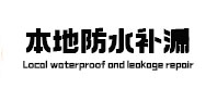 易门防水补漏